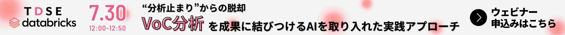 7.30 12:00-12:50 TDSE x datablicks 「分析止まり」からの脱却　Vocを成果に結びつけるAIを取り入れた実践アプローチ
