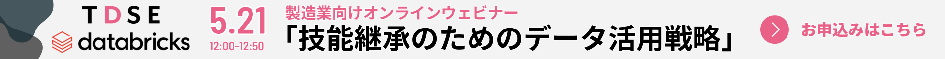 5.21 12:00-12:50 TDSE x datablicks 製造業向けオンラインウェビナー「技術継承のためのデータ活用戦略」
