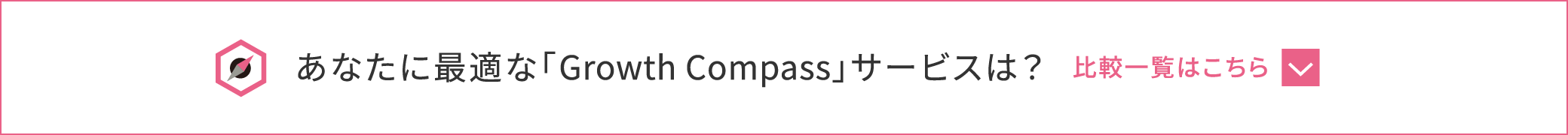 あなたに最適な「Growth Compass」サービスは？