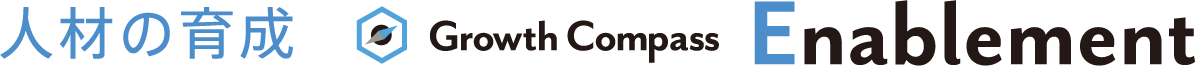 人材の育成 Enablement