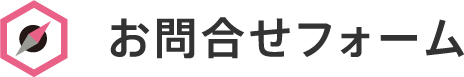 お問合せフォーム