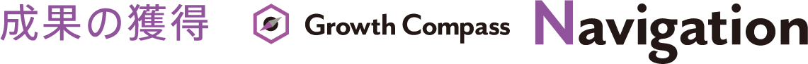 成果の獲得 Navigation