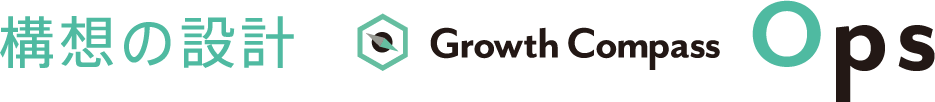 構想の設計 Ops