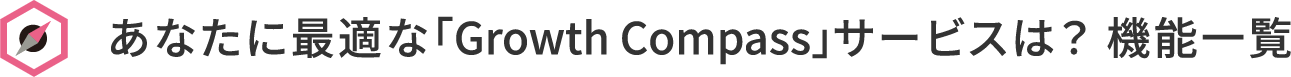 あなたに最適な「Growth Compass」サービスは？