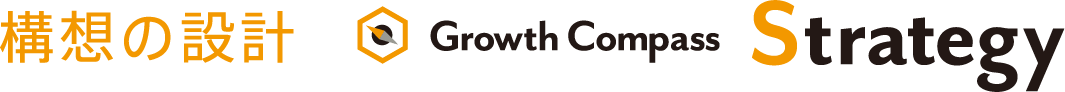 構想の設計 Strategy