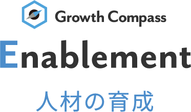 Enablement 人材の育成