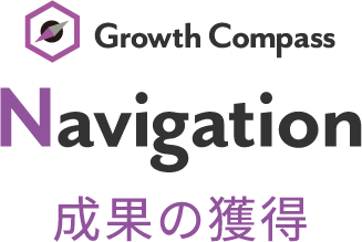 Navigation 成果の獲得