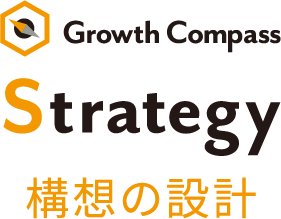 Strategy 構想の設計