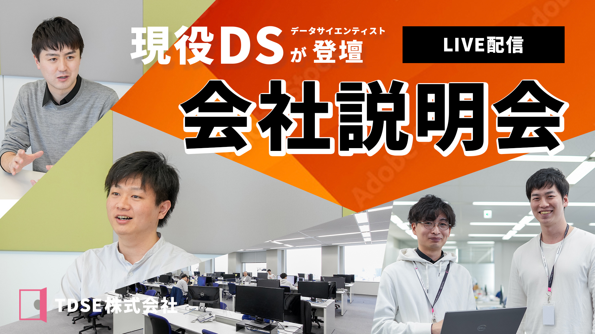 会社説明会_LIVE配信