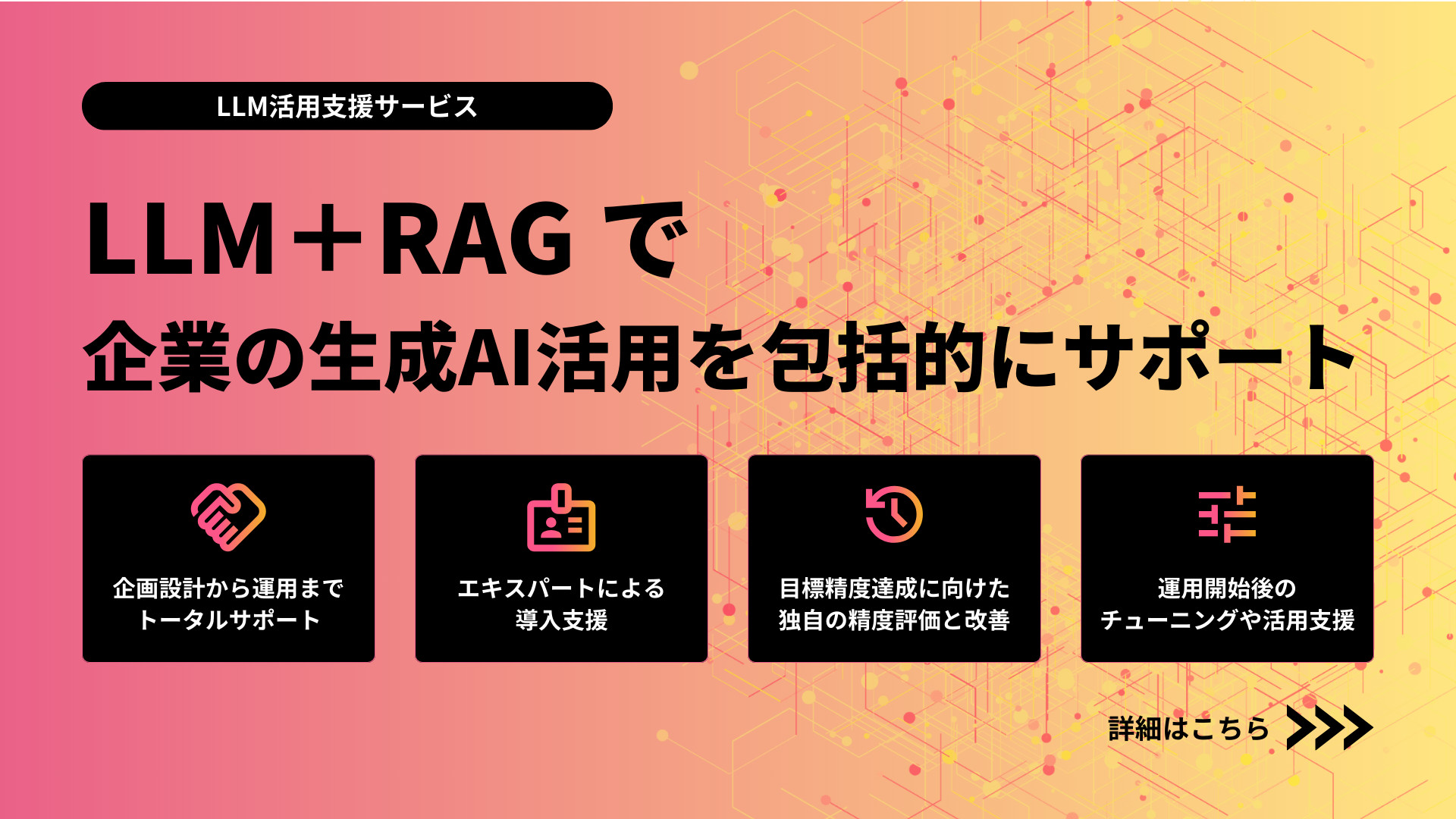 LLM活用支援サービス　LLM＋RAGで企業の生成AI活用を包括的にサポート