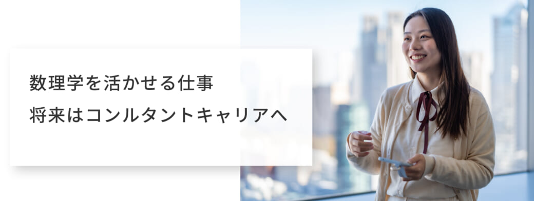 数理学を活かせる仕事将来はコンルタントキャリアへ