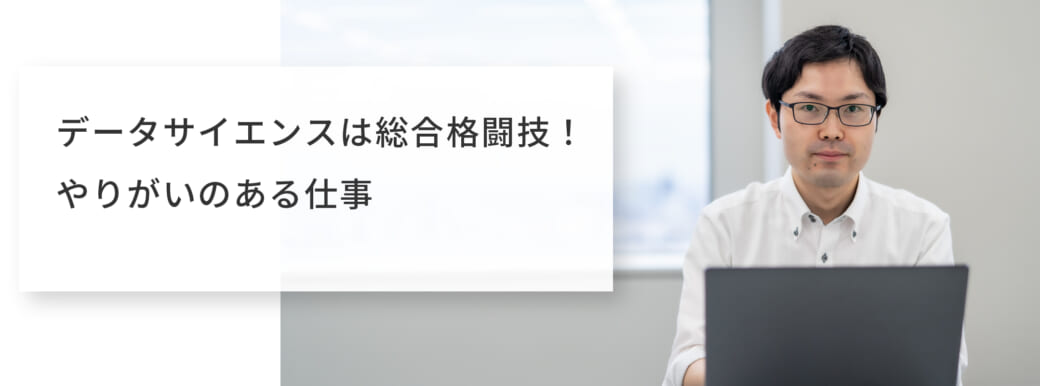 データサイエンスは総合格闘技!やりがいのある仕事