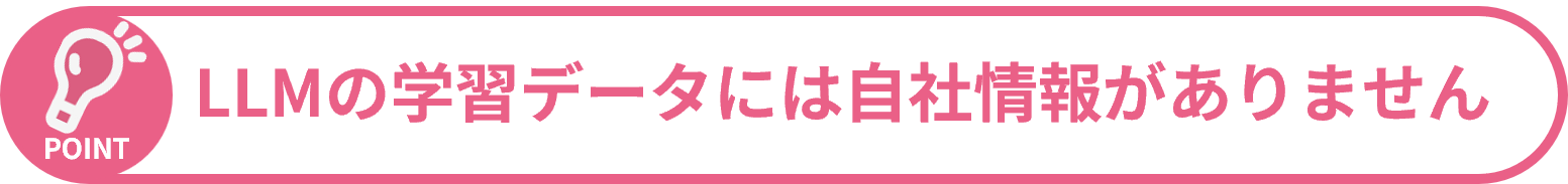 LLMの学習データには自社情報がありません