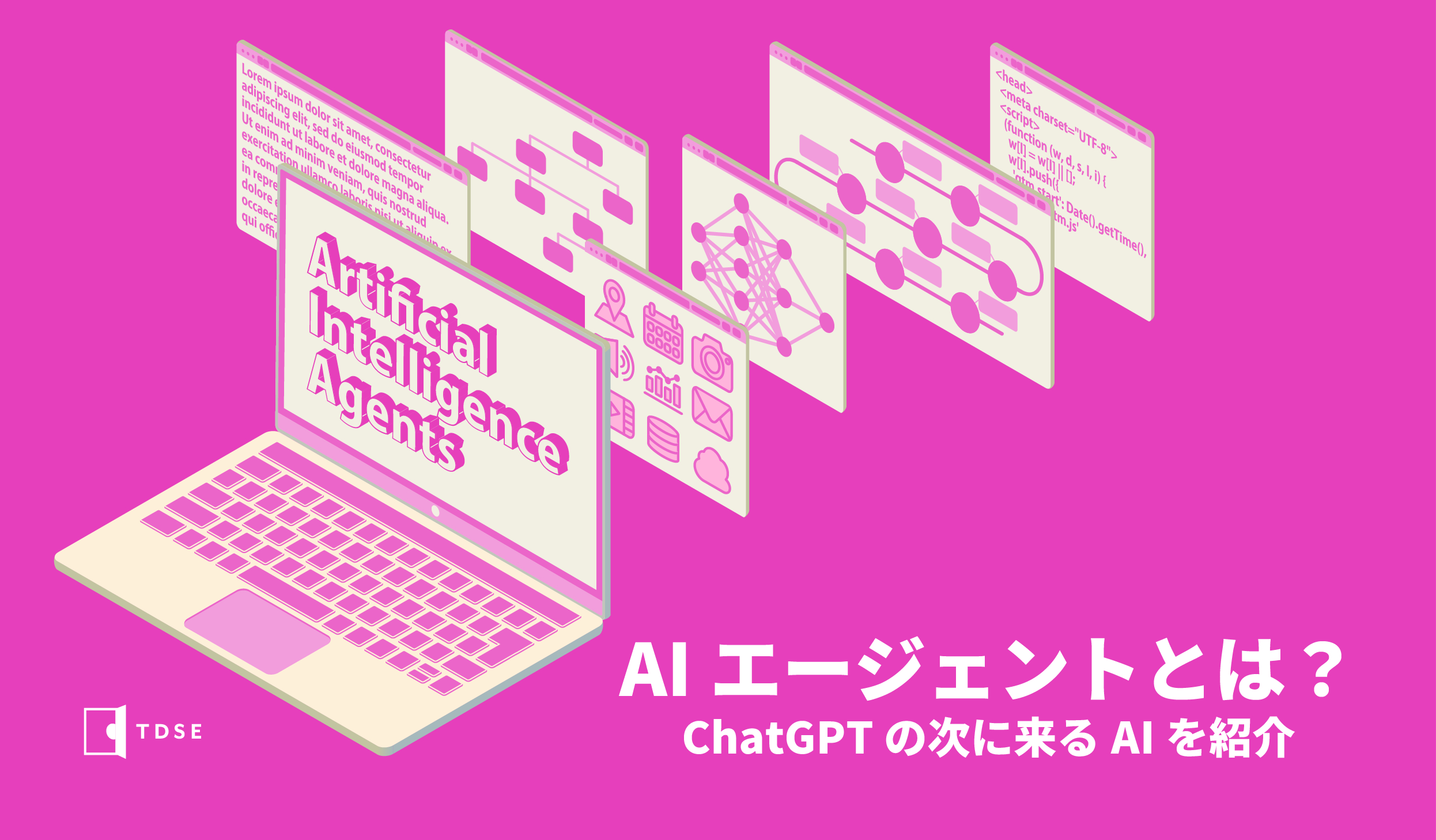 AIエージェントとは？ ChatGPTの次に来るAIを紹介