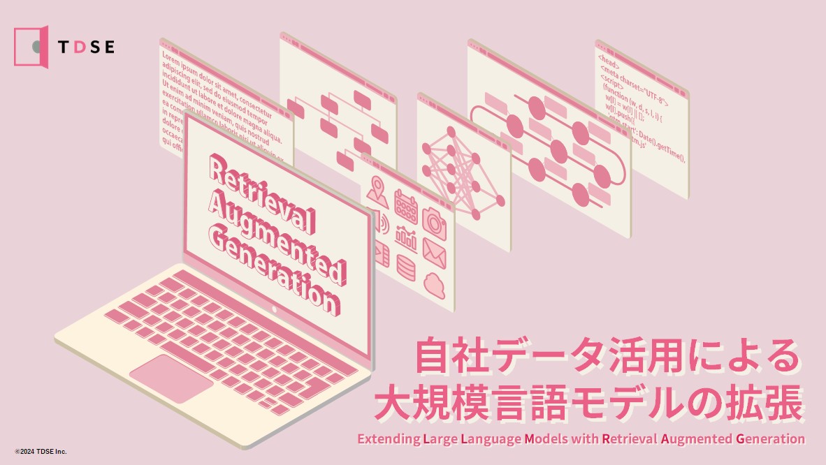 自社データを活用した大規模言語モデルの拡張（RAG）
