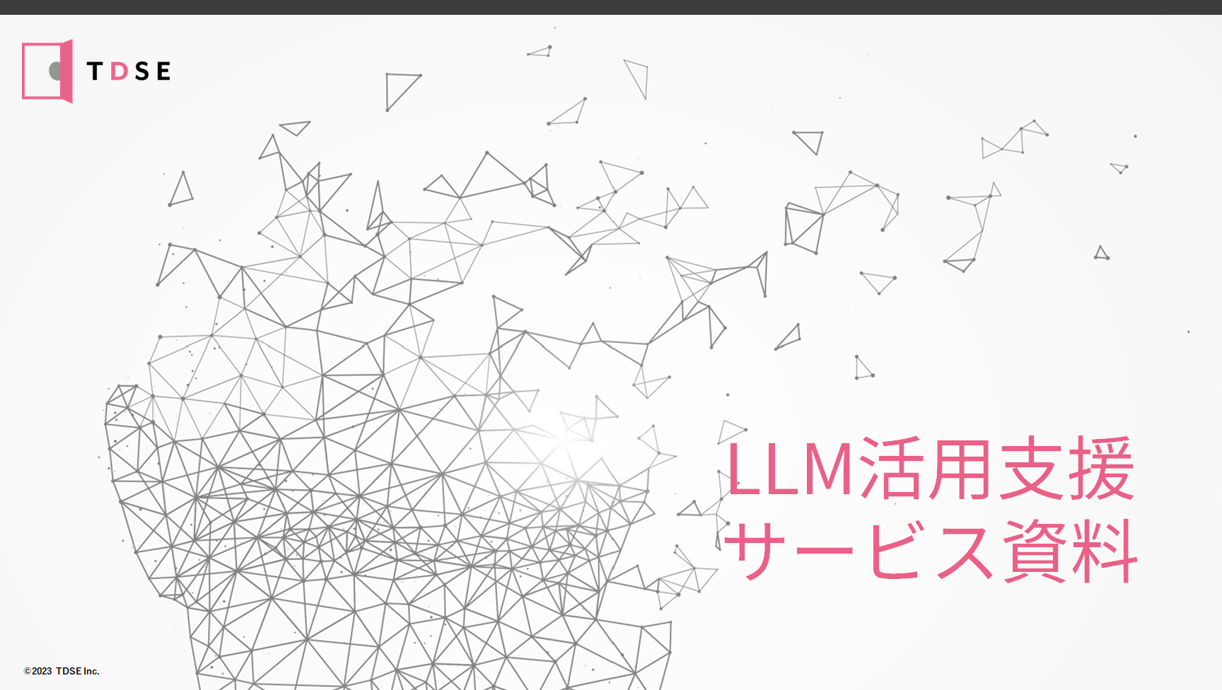 生成AI活用でビジネスに変革を
