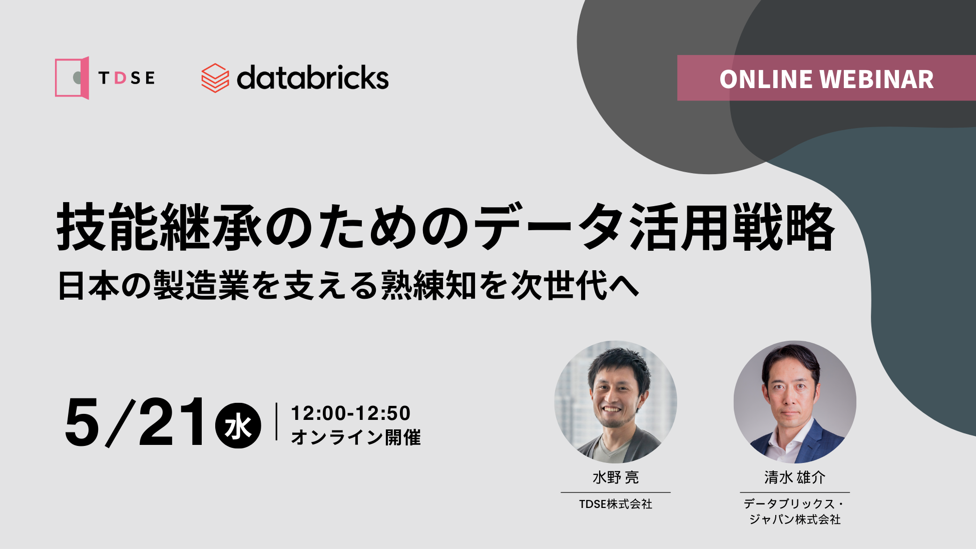 【Databricks社共催オンラインウェビナー】技能継承のためのデータ活用戦略～日本の製造業を支える熟練知を次世代へ