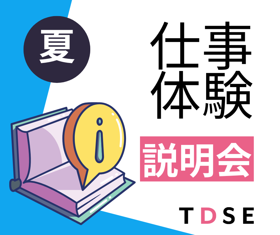 仕事体験説明会イベント
