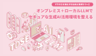 オンプレミス＋ローカルLLMでセキュアな生成AI活用環境を整える