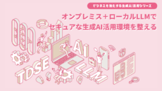オンプレミス＋ローカルLLMでセキュアな生成AI活用環境を整える
