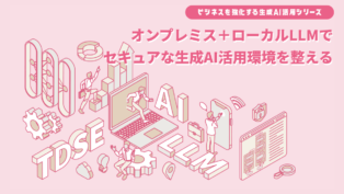 オンプレミス＋ローカルLLMでセキュアな生成AI活用環境を整える