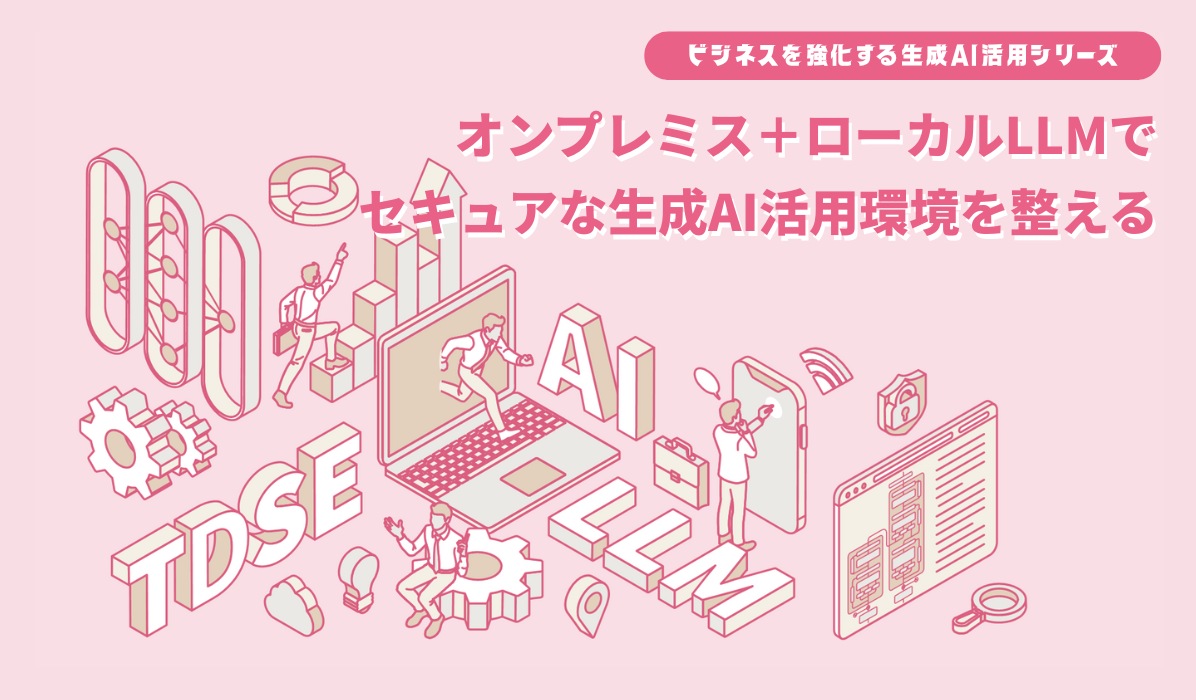 ローカルLLMとは？モデル比較・GPU要件・構築方法を解説｜TDSE