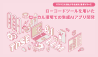 ローコードツールを活用したローカル環境での生成AIアプリ開発
