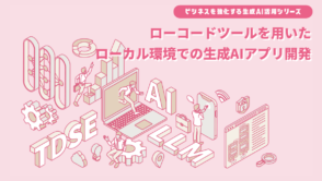ローコードツールを活用したローカル環境での生成AIアプリ開発