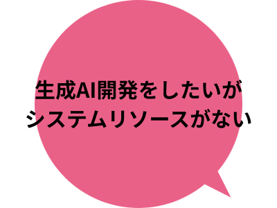 生成AI開発をしたいがシステムリソースがない