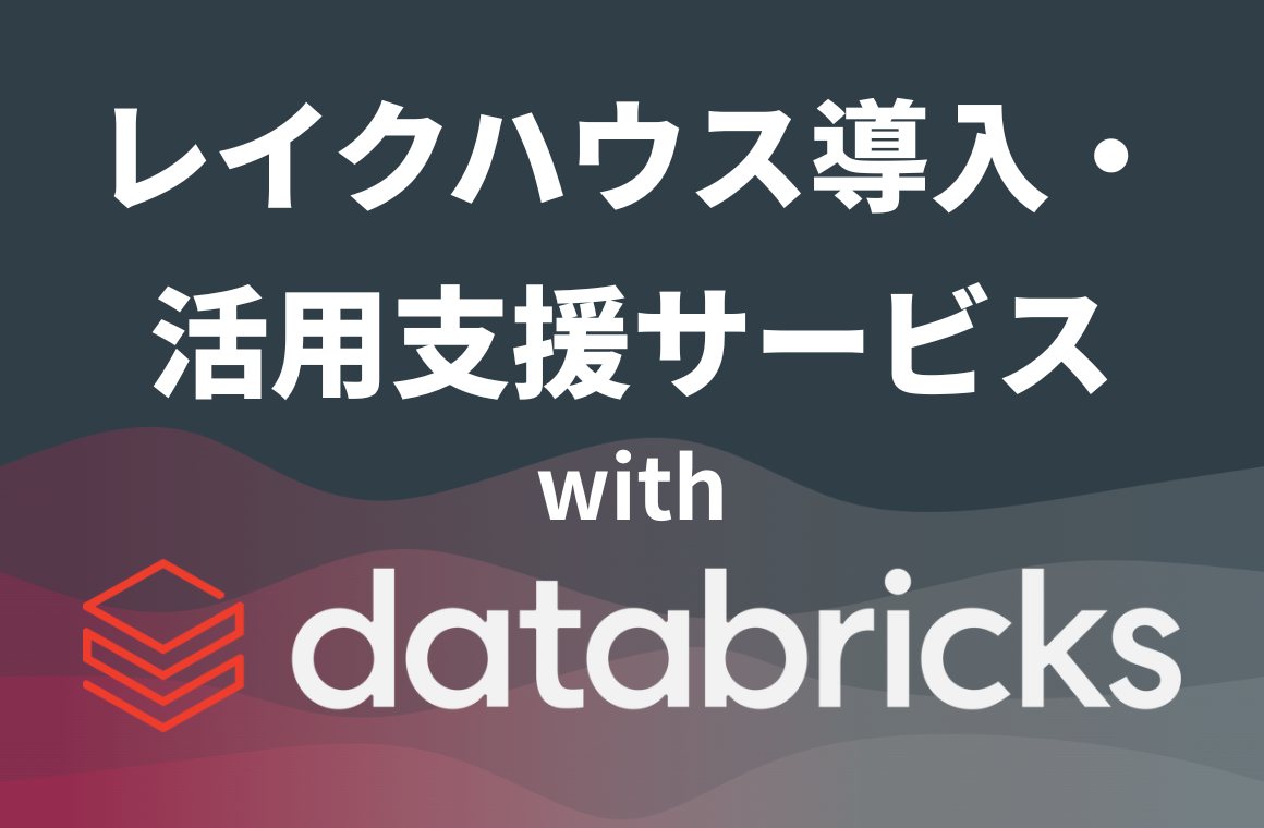 Databricksで機械学習のライフサイクルを一元管理