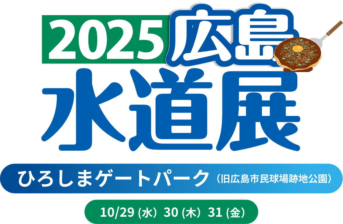 2025広島水道展にて東海鋼管株式会社との共同開発ソリューション水管橋