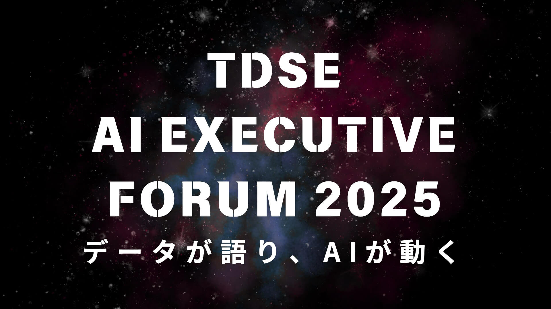TDSE AI Executive Forum 2025 - データが語り、AIが動く