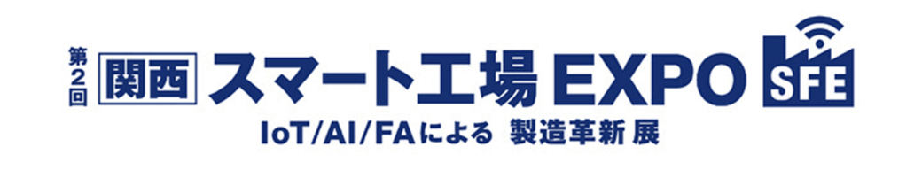 Banner for the 2nd Kansai Smart Factory Expo SFE promoting IoT AI and FA driven manufacturing innovation