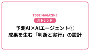 TDSE MAGAZINEの表紙。ピンクの枠付きで、中央の日本語見出しは『予測AI×AIエージェント① 成果を生む「判断と実行」の設計」】
