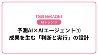 TDSE MAGAZINEの表紙ピンクの枠付きで中央の日本語見出しは予測AI×AIエージェント① 成果を生む判断と実行の設計