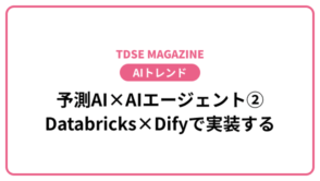 TDSE MAGAZINE banner with a pink rounded frame; central Japanese headline about Predictive AI × AI agents, Databricks × Dify implementation, and a pink capsule reading 生成AI.