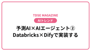 TDSE MAGAZINE banner with a pink rounded frame central Japanese headline about Predictive AI × AI agents Databricks × Dify implementation and a pink capsule reading 生成AI