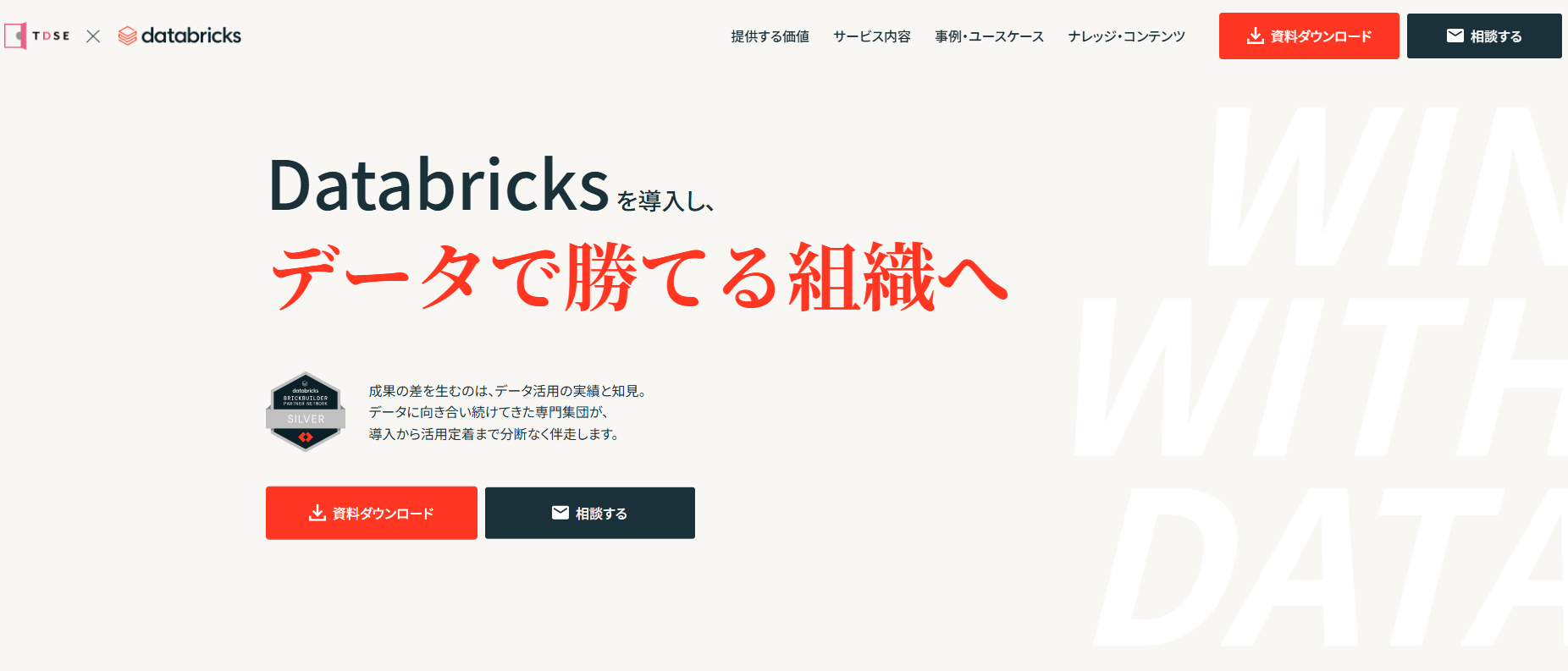 tdsedatabricksservicesitethumnail | データの中にまだ誰も見ていない答えがあるデータサイエンスの専門集団tdse Databricks 導入活用支援サービスサイト