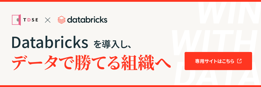 Databricksを導入し、データで勝てる組織へ