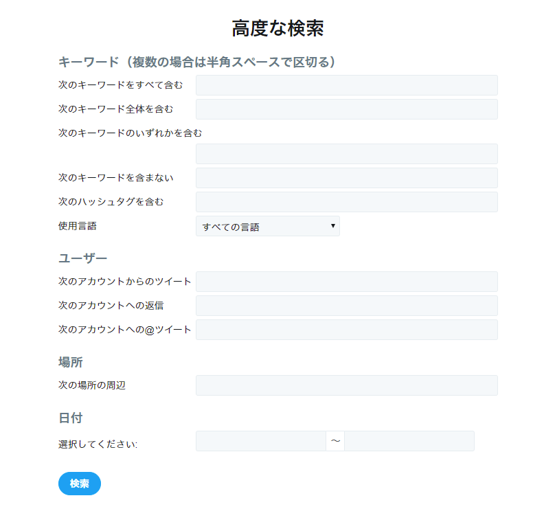 な twitter 検索 高度 探偵並みに情報を引っ張り出せる、Twitterの高度な検索機能